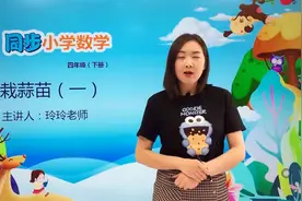 四年级下册北师版数学第六单元6.2栽蒜苗（一）#小学#小学数学视频封面