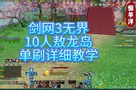 剑网3 单刷坐骑和宠物的10人敖龙岛单刷教学视频#剑网3