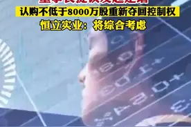 董事长提议发起定增认购不低于8000万股重新夺回控制权恒立实业：将综合考虑#恒立实业 #定增 #认购 视频封面