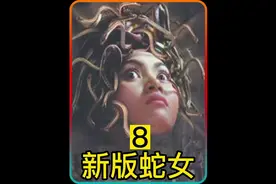 新版蛇女，美杜莎终于知道身世之谜，开始反击#青妹说剧视频封面