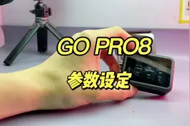 gopro 基础参数设定，让你了解如何设置适用自己的参数。