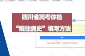 四川省高考体检“既往病史”填写方法，请牢记修改后的体检密码！