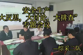 安全生产大反思，大讨论，大排查专题会议。视频封面