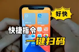 iOS快捷指令一键微信支付宝扫一扫！视频封面