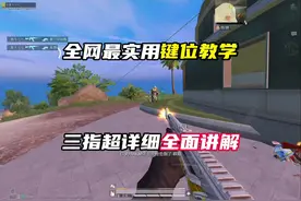 键位设置调制的好，游戏技术也会有很大的提升！#和平精英视频封面