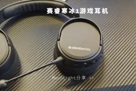 喜欢打游戏的可以看下这个赛睿寒冰1游戏耳机#赛睿#赛睿耳机视频封面