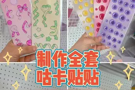 又变回咕卡富人啦！#手工diy #贴纸素材 #vlog日常视频封面