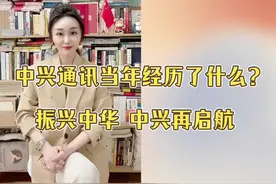 中兴终于结束了五年监管期,当年到底发生了什么？#中兴 #中兴通讯 #知识创作者 #抖音全民好书计划 #2022抖音知识跨年季视频封面