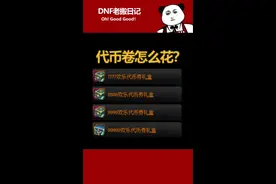 #DNF周年庆 代币怎么花更合适？最少270天不用修理装备#地下城与勇士 视频封面