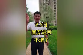 #固安 进京不堵了，效率提升@抖音短视频 