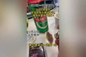 “加1元换壹听”男子喝青岛啤酒中奖,发视频求问:难道我要换1毫升?