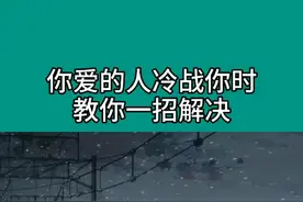 前任绝情分手，教你这样发朋友圈吸引他忍不住主动找你#复合 #复合复合