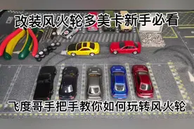 风火轮多美卡改装小白必看攻略，飞度哥手把手教你玩转小车模改装