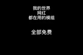 #我的世界 #我的世界网红都在用的模组 我的世界无中生有模组教学