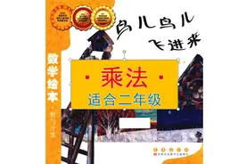 听故事学数学，《鸟儿鸟儿飞进来》——乘法（适合二年级）视频封面