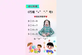 #创作灵感 #巧填加减号 #幼小衔接 #数学 #一年级数学 #幼儿教育 #知识分享 #快乐学习 @抖音短视频 @DOU+小助手 视频封面