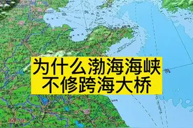 为什么渤海海峡不修跨海大桥#跨海大桥#渤海海峡 #地理知识