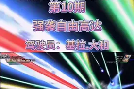 #高达 #sd高达g世纪火线纵横 #游戏 #高达seed 了解机体背后的故事第10期视频封面