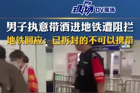 男子执意带酒进地铁遭阻拦，地铁回应：已拆封的不可以携带。#浙江dou知道