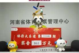 河南购彩者中861万大奖，自信说要把剩下的也守出来。#中奖 #自信 视频封面