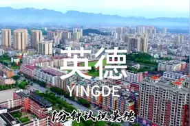 1分钟带你认识英德，是你熟悉的地方吗？#英德视频封面