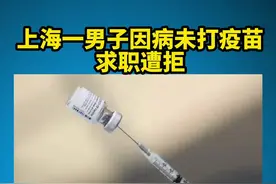 层层加码？上海男子因未打疫苗求职遇阻！企业：区商务委有要求视频封面