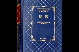 导读世界名著《复活》列夫·托尔斯泰┅#书籍推荐 #自主阅读