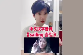 中文汉字#sailing 音译#与我合拍 看我嘴形@DOU+小助手 @抖音短视频 #金正久视频封面