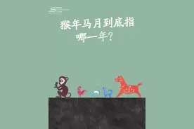 离我们最近的猴年马月指的哪一年?#夏日科普星探企划 #传统文化 @DOU+小助手 #猴年马月