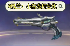 #全民枪神边境王者 小白龙打生化粉推荐这副武器实在太强了视频封面