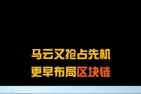 改革开放40年后，我们终于洋眉吐气！我们实现了弯道超车！#支付宝区块链专利全球第一视频封面