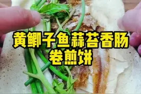 黄鲫子鱼蒜苔香椿卷煎饼，就太临沂了，太抠了。#抖音美食创作人 #临沂特色美食 #黄鲫子鱼 #煎饼 #沉浸式吃饭 视频封面