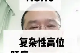 医学科普:复杂性高位肛瘘，“揭秘医疗中的骗局”!#医学知识科普 ，每一次转发都是对骗子有力的回击!视频封面