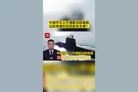 震撼！#解放军潜艇训练画面罕见公开 挑战高难科目锤炼打赢硬功视频封面
