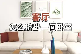 客厅怎么挤出一间卧室#客厅隔卧室#客厅装修#卧室设计视频封面
