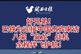 巴铁有多铁！巴铁为迎接中国贵宾来访，八架“枭龙”战机全程伴飞护航！#巴基斯坦 #巴铁兄弟 @抖音短视频视频封面