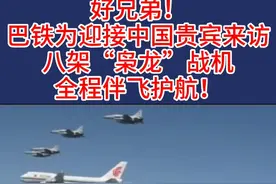 巴铁有多铁！巴铁为迎接中国贵宾来访，八架“枭龙”战机全程伴飞护航！#巴基斯坦 #巴铁兄弟 @抖音短视频视频封面