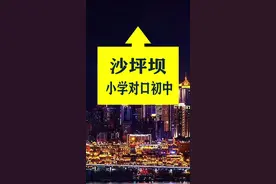 沙坪坝小学对口初中（其他区见学区房攻略合集） #小升初  #路飞说房视频封面