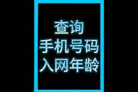 话费小哥教你如何查询手机号码入网年龄#手机号码网龄 #话费视频封面