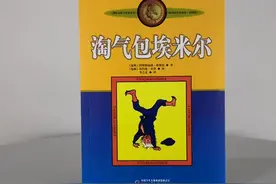 淘气包埃米尔，小学生课外书，荣获儿童文学最高奖国际安徒生奖视频封面