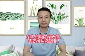 女生总发表情，如何幽默回复?#创作灵感 #幽默回复 #幽默聊天视频封面