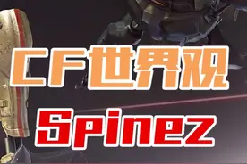 CF世界观：揭露blitz的幕后支持者，神秘财团Spinez！#穿越火线 #cf视频封面