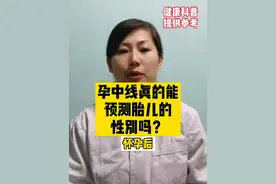 孕中线真的能预测胎儿性别吗？#孕期知识 #辟谣视频封面