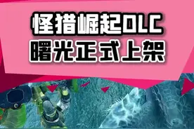 #怪物猎人 崛起的DLC终于推出了，又可以愉快的猎龙了！ #steam游戏 视频封面