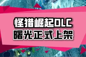 #怪物猎人 崛起的DLC终于推出了，又可以愉快的猎龙了！ #steam游戏 视频封面