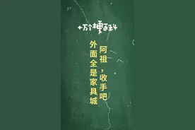 十万个梗百科：#阿祖收手吧 ，外面全是家具城。#吴彦祖 #电影除暴