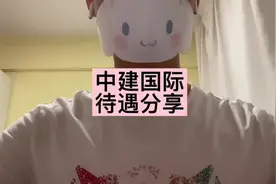 中建国际待遇分享#土木好学长 #施工现场 #土木 #工程局视频封面
