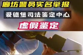 廊坊一民警举报爱德堡司法鉴定虚假鉴定，以往鉴定机构如何违规，怎样发现，如何投诉#司法鉴定 #实名举报 #普法宣传 