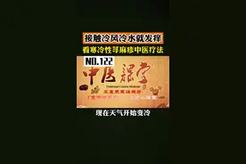 遇冷风或者冷水，身体就起风团发痒，#寒冷性荨麻疹 冬天很烦人，中医治疗效果好#荨麻疹 #中医 #医学科普 