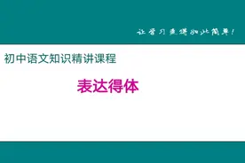 八上语文|单元作文——表达得体教学课件。#语文课件ppt视频封面